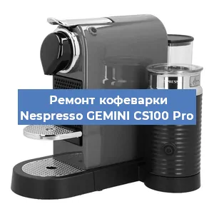 Ремонт кофемашины Nespresso GEMINI CS100 Pro в Тюмени